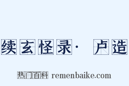 续玄怪录·卢造是什么意思的图片